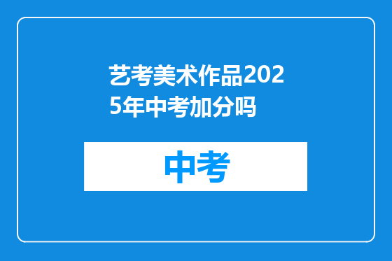 艺考美术作品2025年中考加分吗