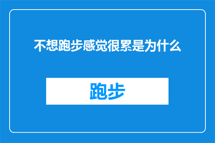 不想跑步感觉很累是为什么