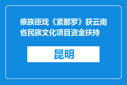 傣族匝戏《紧那罗》获云南省民族文化项目资金扶持