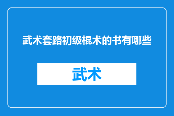 武术套路初级棍术的书有哪些