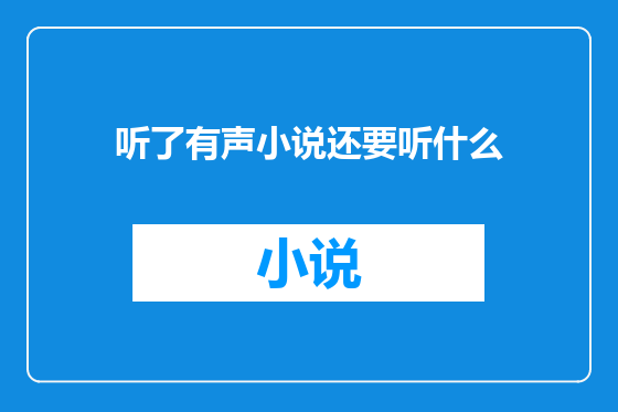 听了有声小说还要听什么