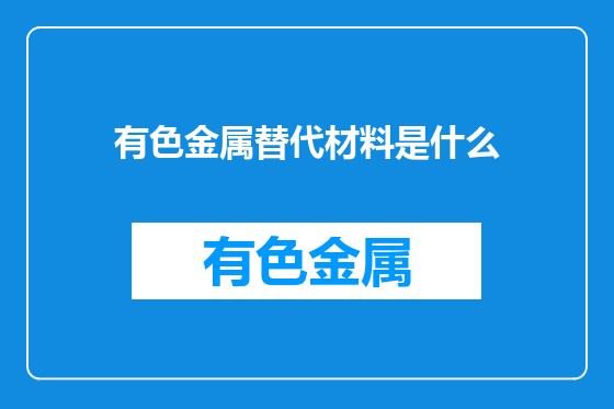 有色金属替代材料是什么