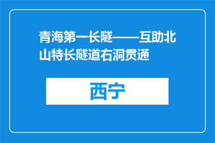 青海第一长隧——互助北山特长隧道右洞贯通