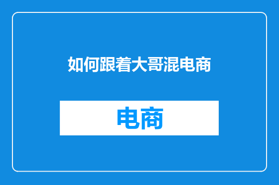 如何跟着大哥混电商