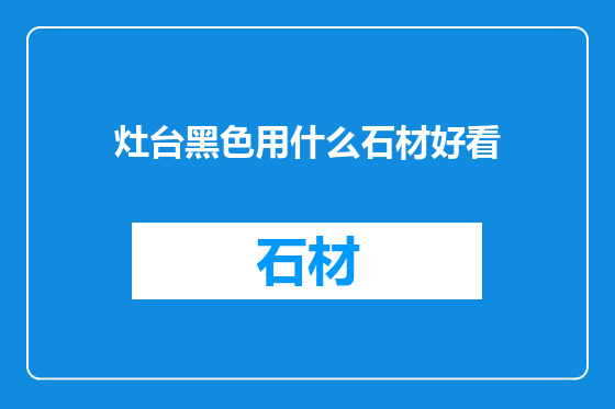 灶台黑色用什么石材好看