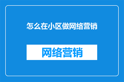 怎么在小区做网络营销