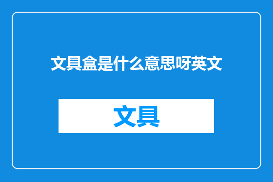文具盒是什么意思呀英文