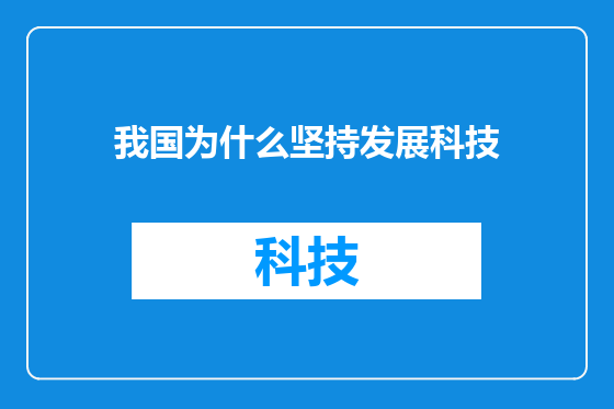 我国为什么坚持发展科技