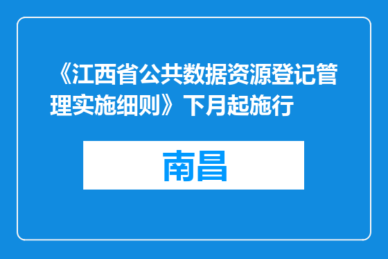 《江西省公共数据资源登记管理实施细则》下月起施行