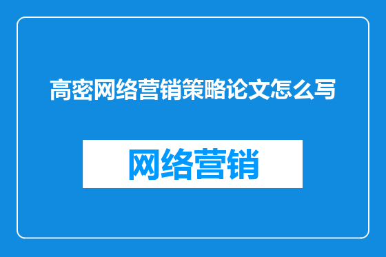 高密网络营销策略论文怎么写