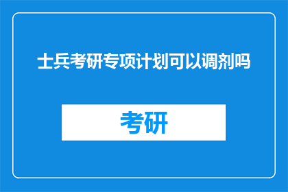 士兵考研专项计划可以调剂吗