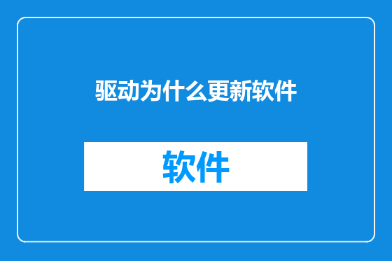 驱动为什么更新软件