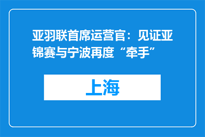 亚羽联首席运营官：见证亚锦赛与宁波再度“牵手”