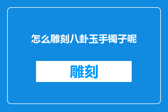怎么雕刻八卦玉手镯子呢