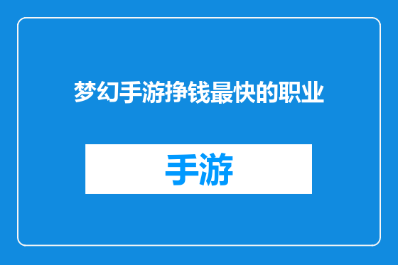梦幻手游挣钱最快的职业