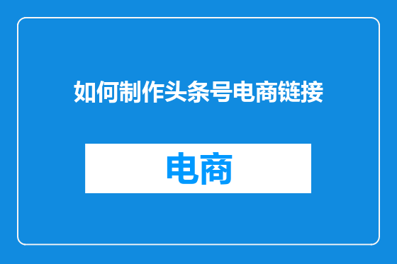 如何制作头条号电商链接