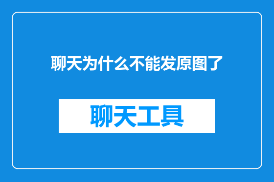 聊天为什么不能发原图了