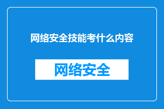 网络安全技能考什么内容