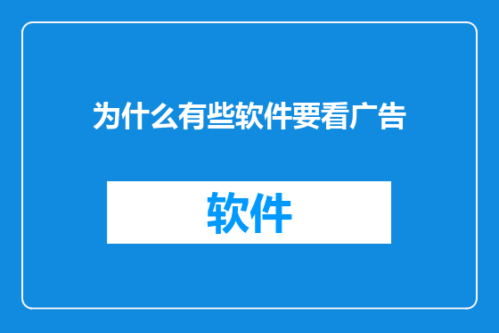 为什么有些软件要看广告