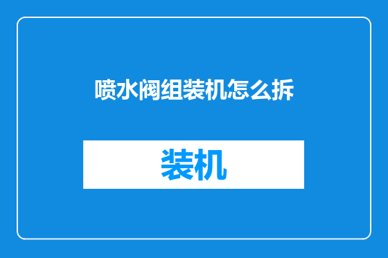 喷水阀组装机怎么拆