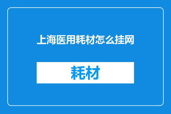 上海医用耗材怎么挂网