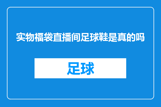 实物福袋直播间足球鞋是真的吗
