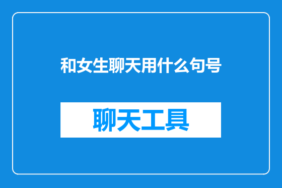 和女生聊天用什么句号
