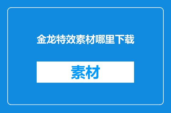 金龙特效素材哪里下载