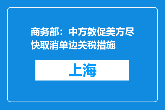 商务部：中方敦促美方尽快取消单边关税措施