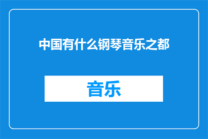 中国有什么钢琴音乐之都