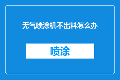 无气喷涂机不出料怎么办