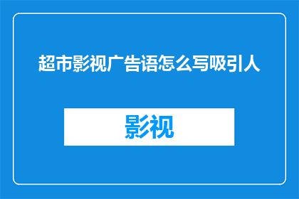 超市影视广告语怎么写吸引人
