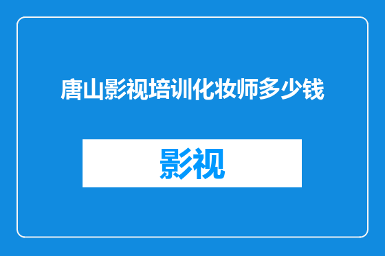 唐山影视培训化妆师多少钱