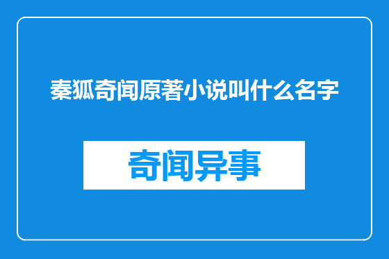 秦狐奇闻原著小说叫什么名字