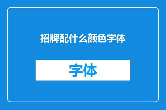 招牌配什么颜色字体