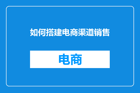 如何搭建电商渠道销售