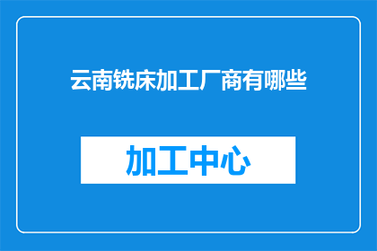 云南铣床加工厂商有哪些