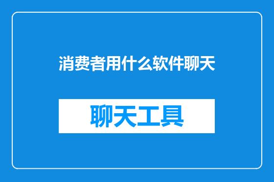 消费者用什么软件聊天