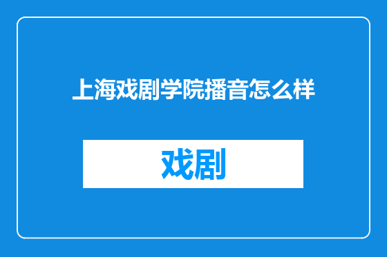 上海戏剧学院播音怎么样