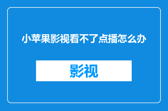 小苹果影视看不了点播怎么办