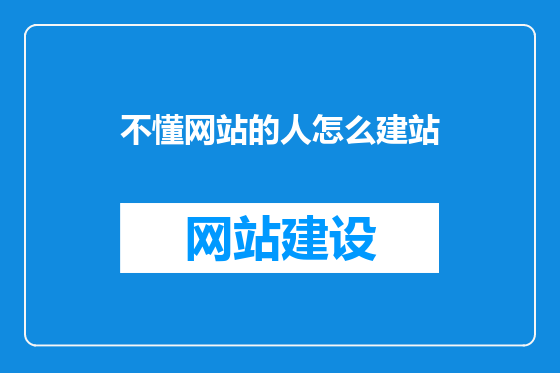 不懂网站的人怎么建站