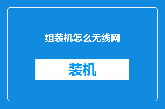 组装机怎么无线网