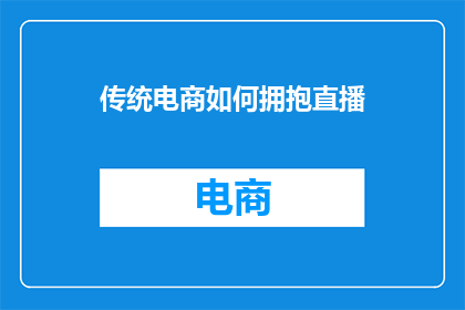 传统电商如何拥抱直播