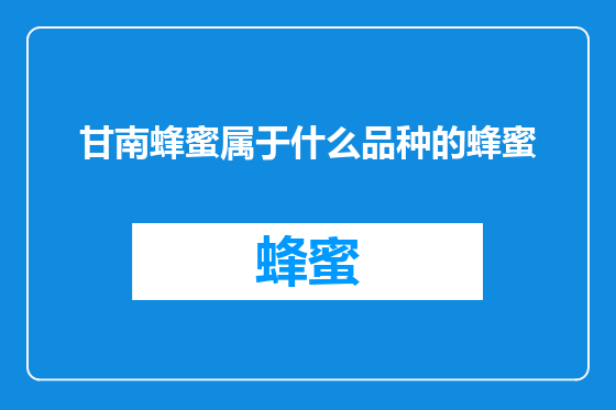 甘南蜂蜜属于什么品种的蜂蜜