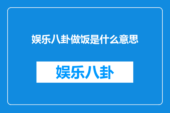 娱乐八卦做饭是什么意思