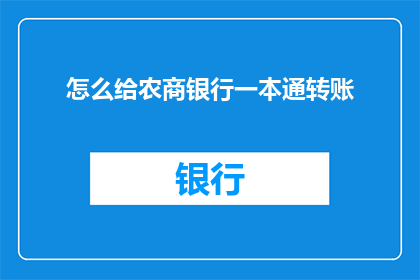 怎么给农商银行一本通转账