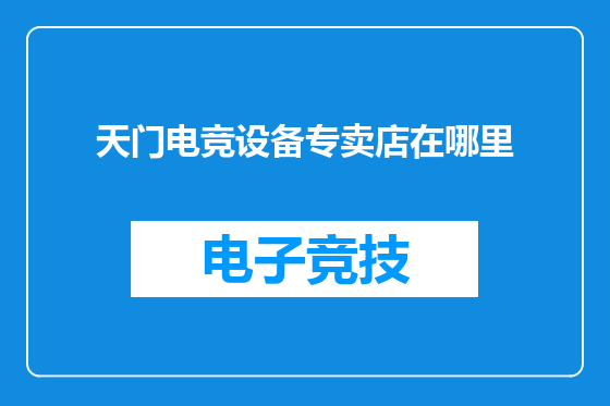 天门电竞设备专卖店在哪里