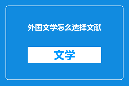 外国文学怎么选择文献