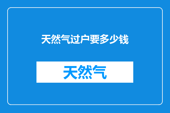 天然气过户要多少钱