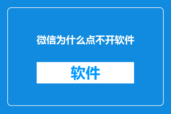 微信为什么点不开软件